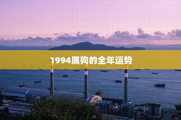 1994属狗的全年运势