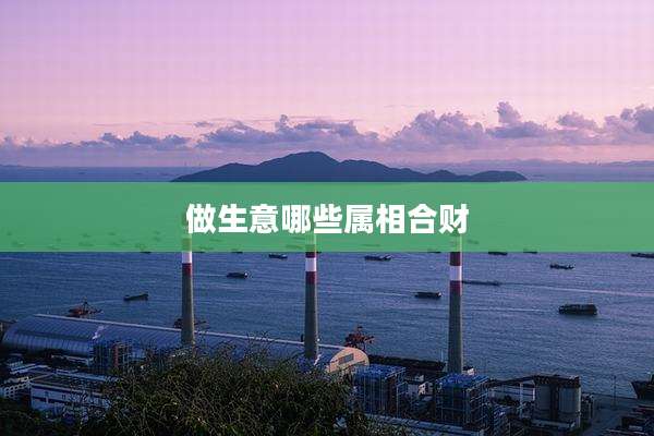 做生意哪些属相合财