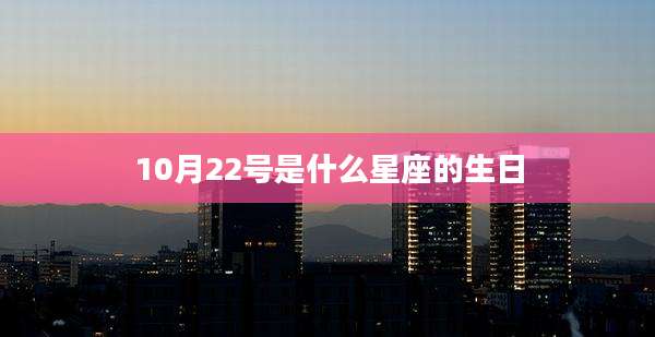 10月22号是什么星座的生日