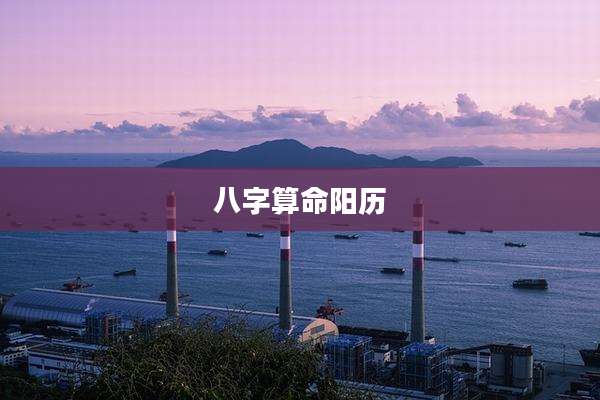 八字算命阳历