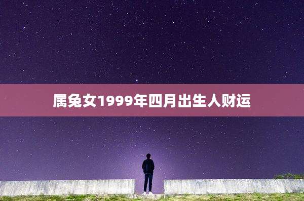属兔女1999年四月出生人财运