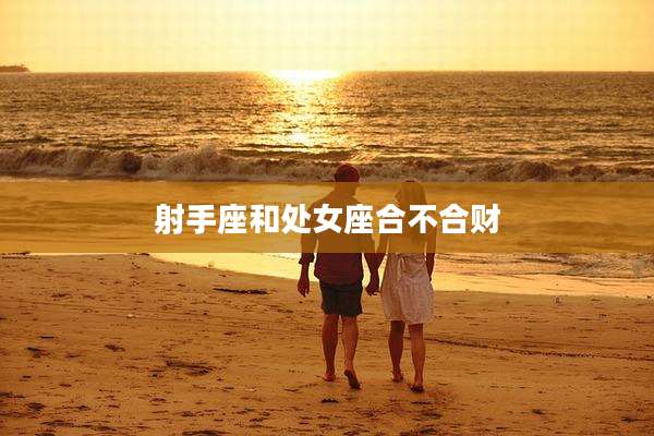 射手座和处女座合不合财