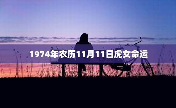 1974年农历11月11日虎女命运