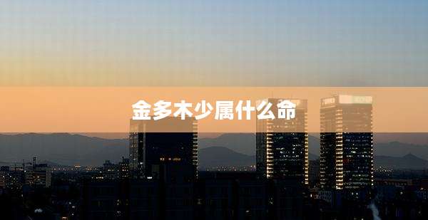 金多木少属什么命