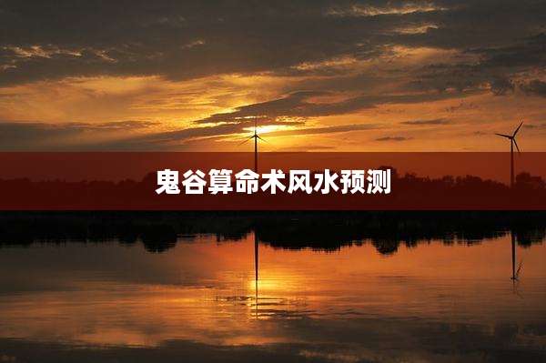 鬼谷算命术风水预测