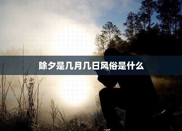 除夕是几月几日风俗是什么