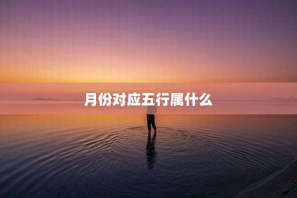 月份对应五行属什么