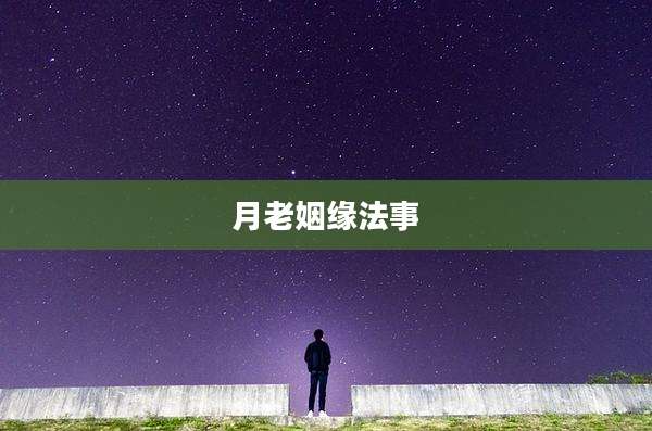 月老姻缘法事