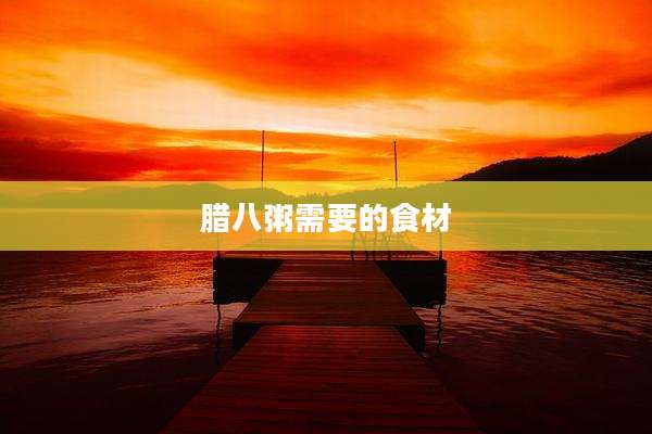 腊八粥需要的食材