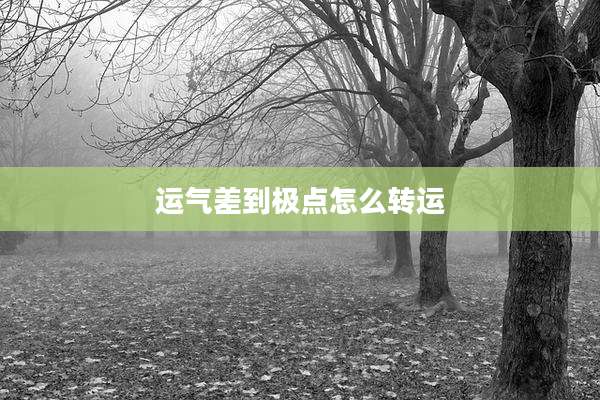 运气差到极点怎么转运