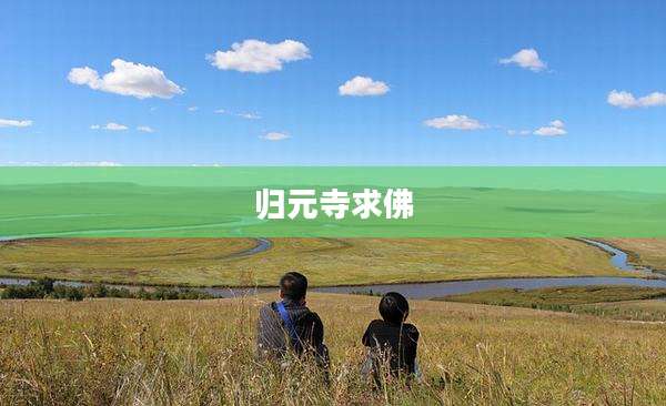 归元寺求佛