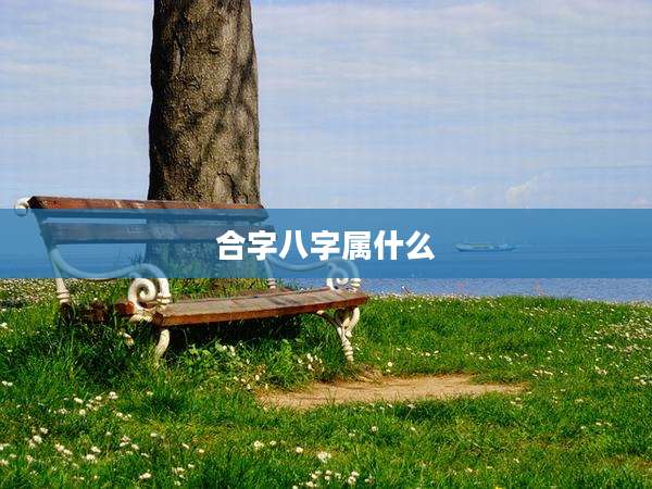 合字八字属什么