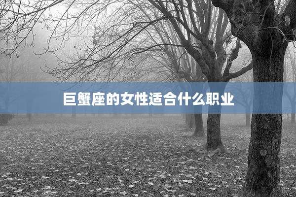巨蟹座的女性适合什么职业