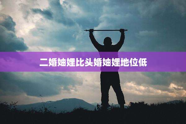 二婚妯娌比头婚妯娌地位低