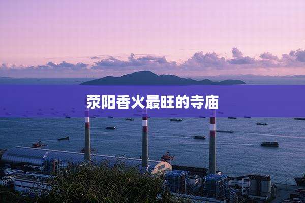 荥阳香火最旺的寺庙