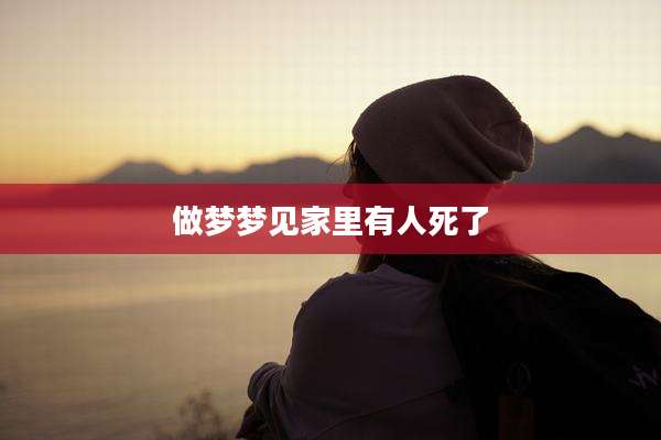 做梦梦见家里有人死了