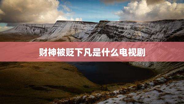 财神被贬下凡是什么电视剧