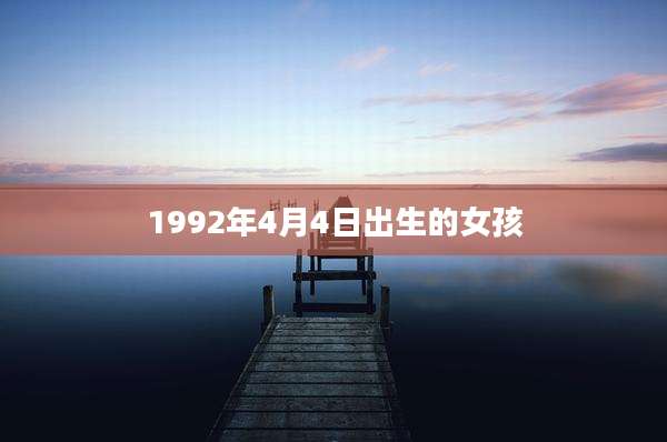 1992年4月4日出生的女孩