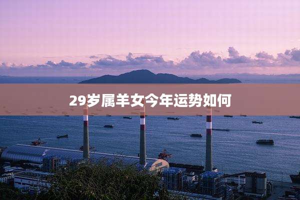 29岁属羊女今年运势如何