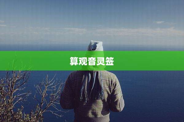 算观音灵签