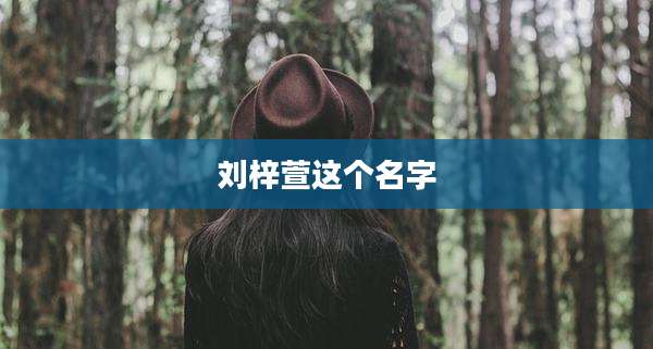 刘梓萱这个名字