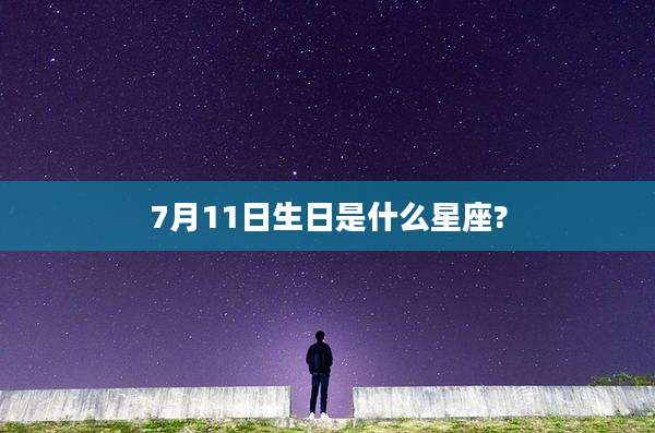 7月11日生日是什么星座?