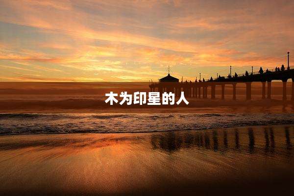木为印星的人