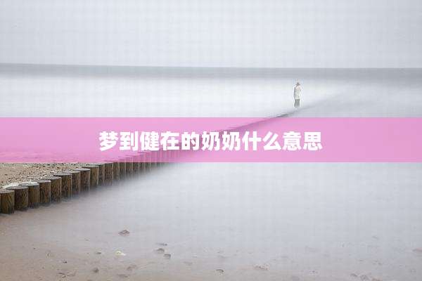 梦到健在的奶奶什么意思