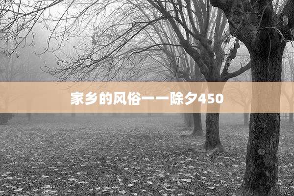 家乡的风俗一一除夕450