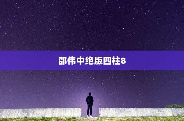 邵伟中绝版四柱8
