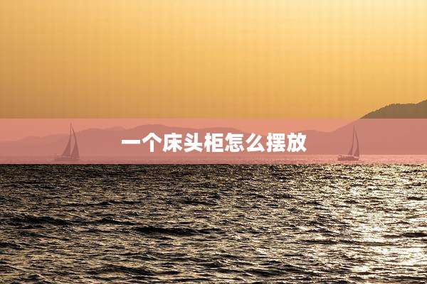 一个床头柜怎么摆放