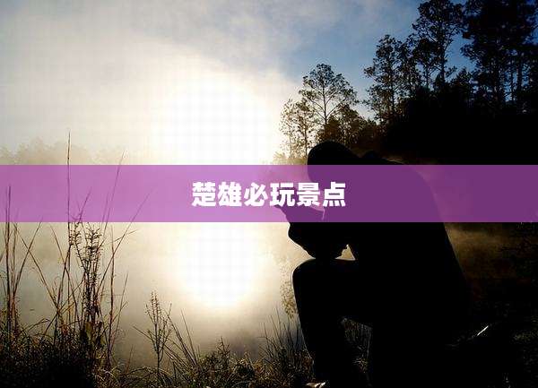 楚雄必玩景点