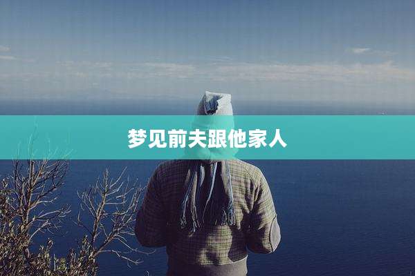 梦见前夫跟他家人