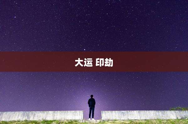 大运 印劫