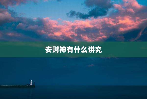 安财神有什么讲究