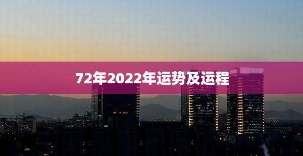 72年2022年运势及运程