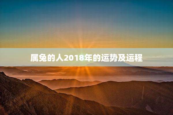 属兔的人2018年的运势及运程