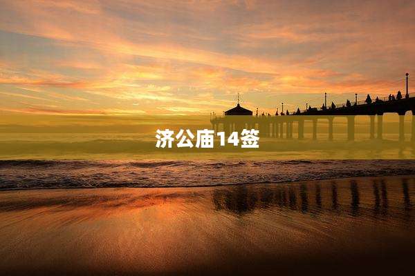 济公庙14签