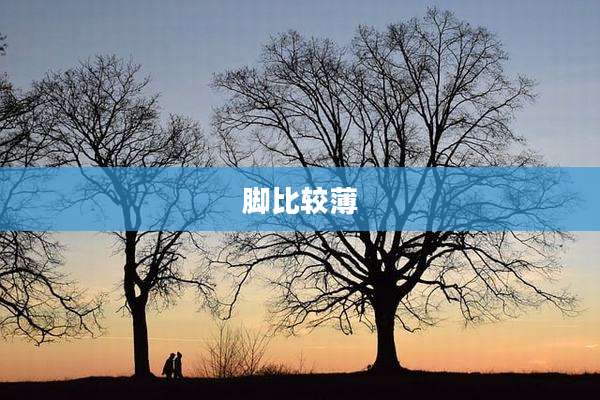 脚比较薄