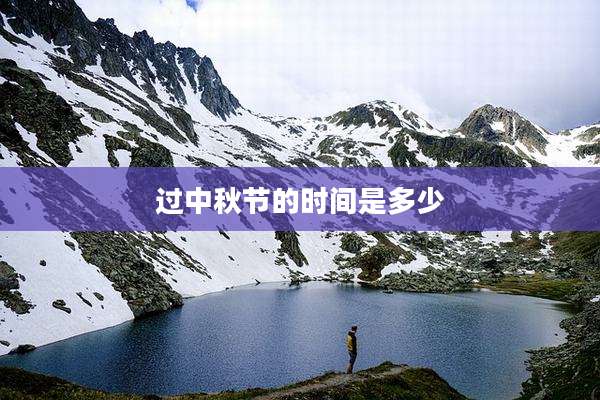 过中秋节的时间是多少