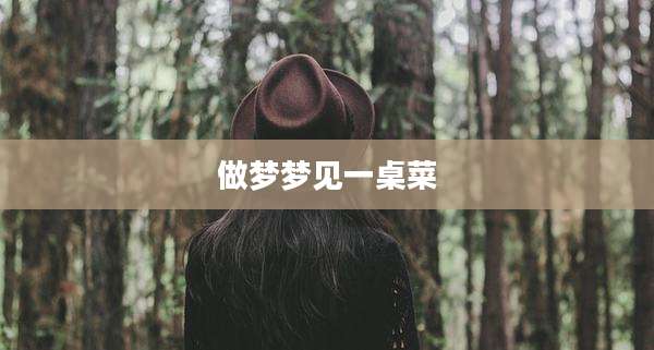 做梦梦见一桌菜