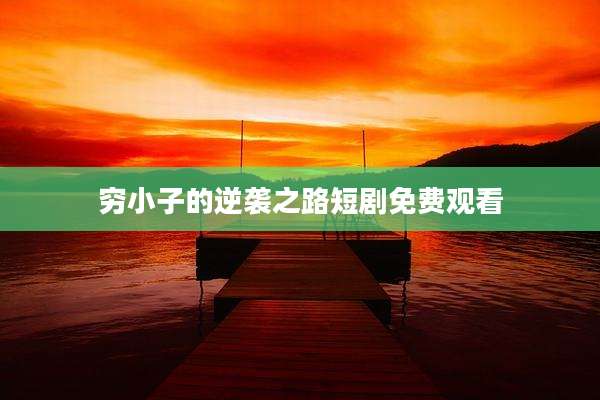穷小子的逆袭之路短剧免费观看