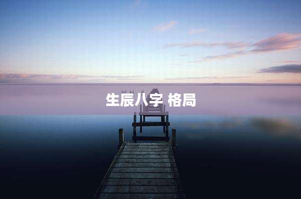 生辰八字 格局