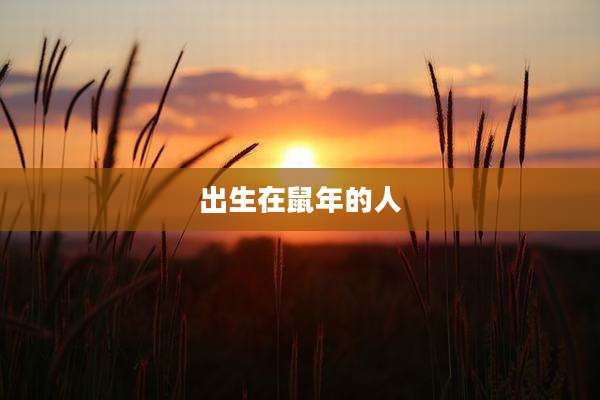 出生在鼠年的人