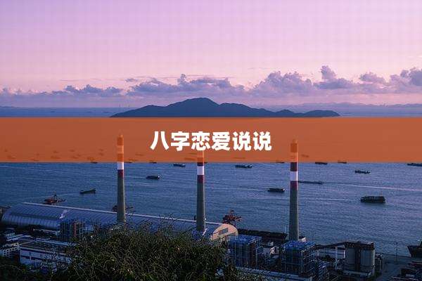 八字恋爱说说