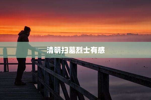 清明扫墓烈士有感