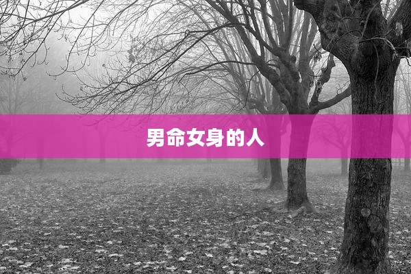 男命女身的人