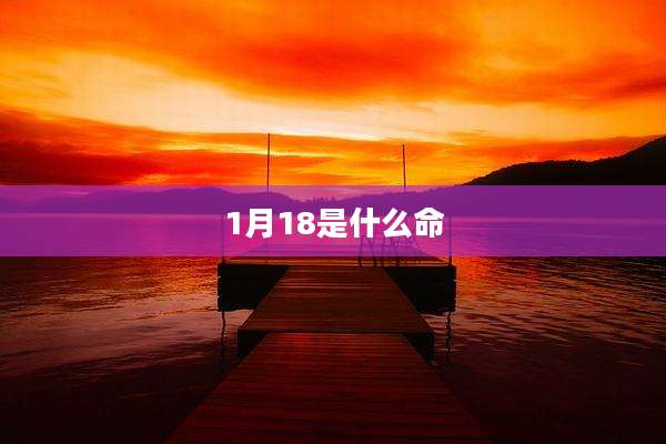 1月18是什么命