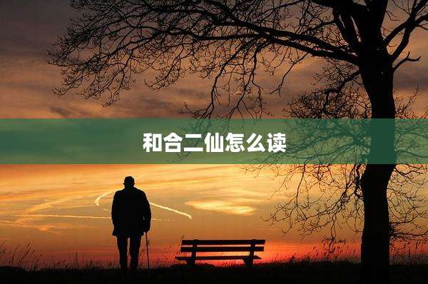 和合二仙怎么读