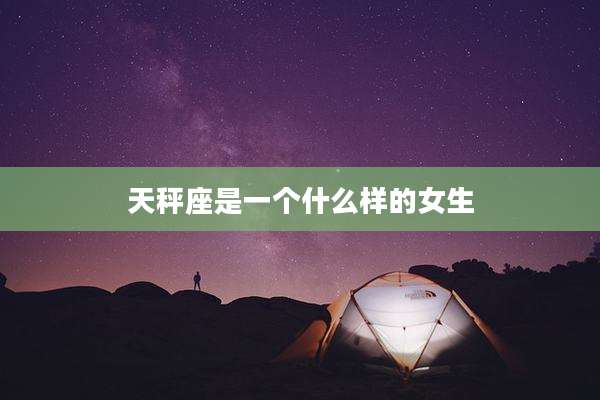 天秤座是一个什么样的女生